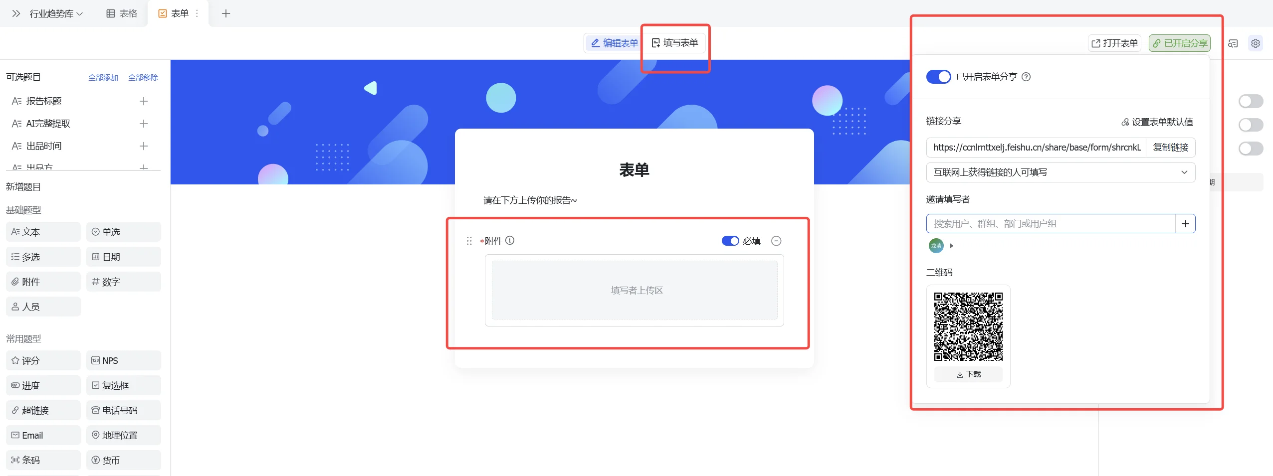 表单编辑页面含二维码分享