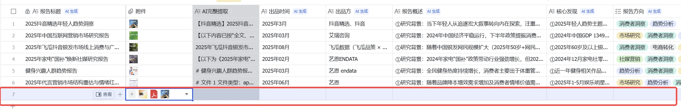 多维表格底部行选中高亮状态
