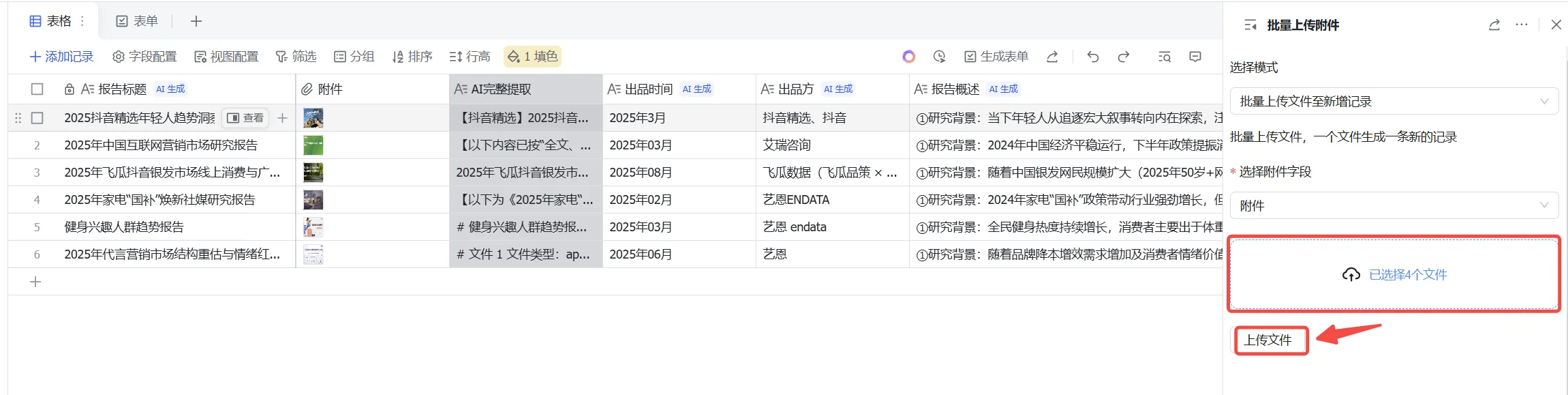 多维表格上传文件至附件列