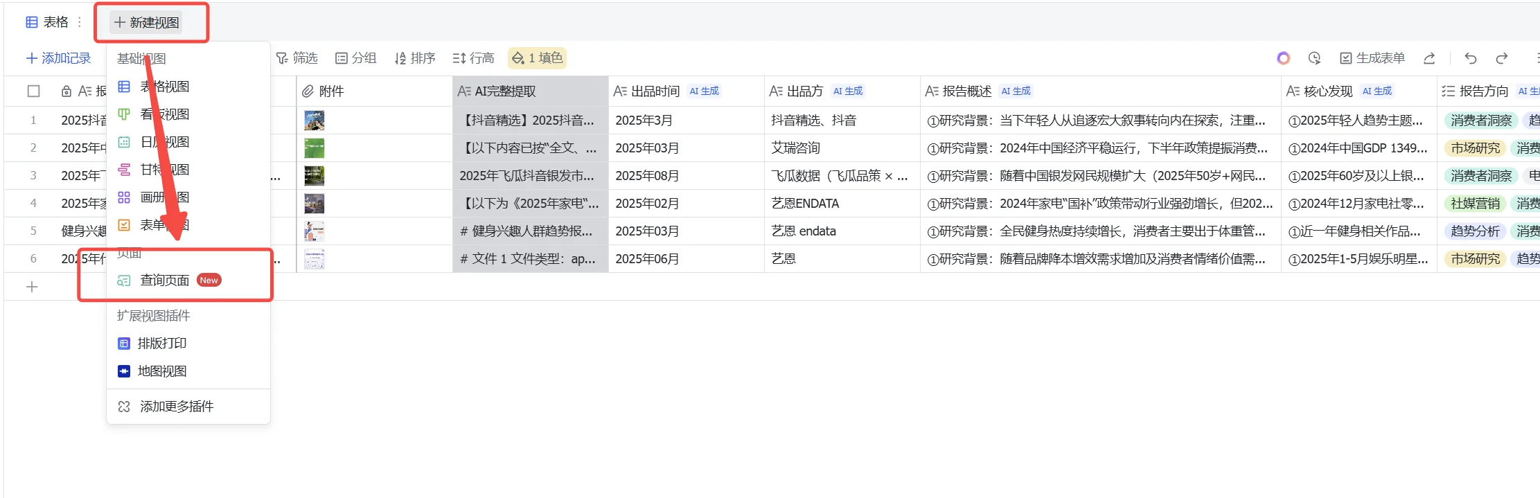 多维表格新建画廊视图菜单