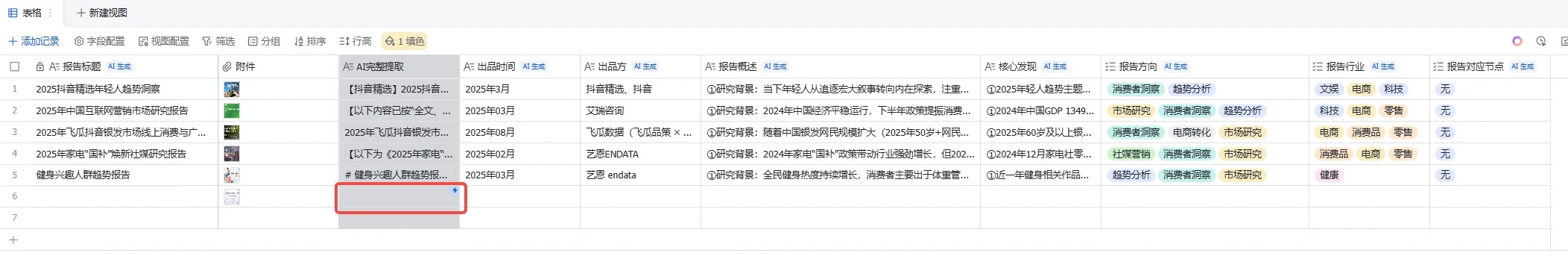 多维表格数据行高亮显示