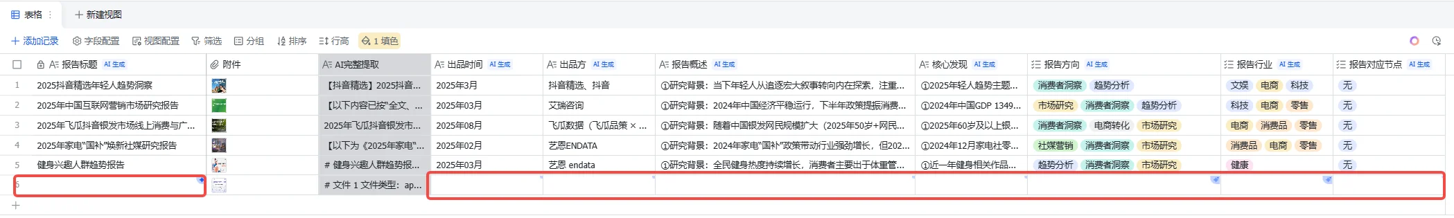 多维表格数据行另一高亮状态