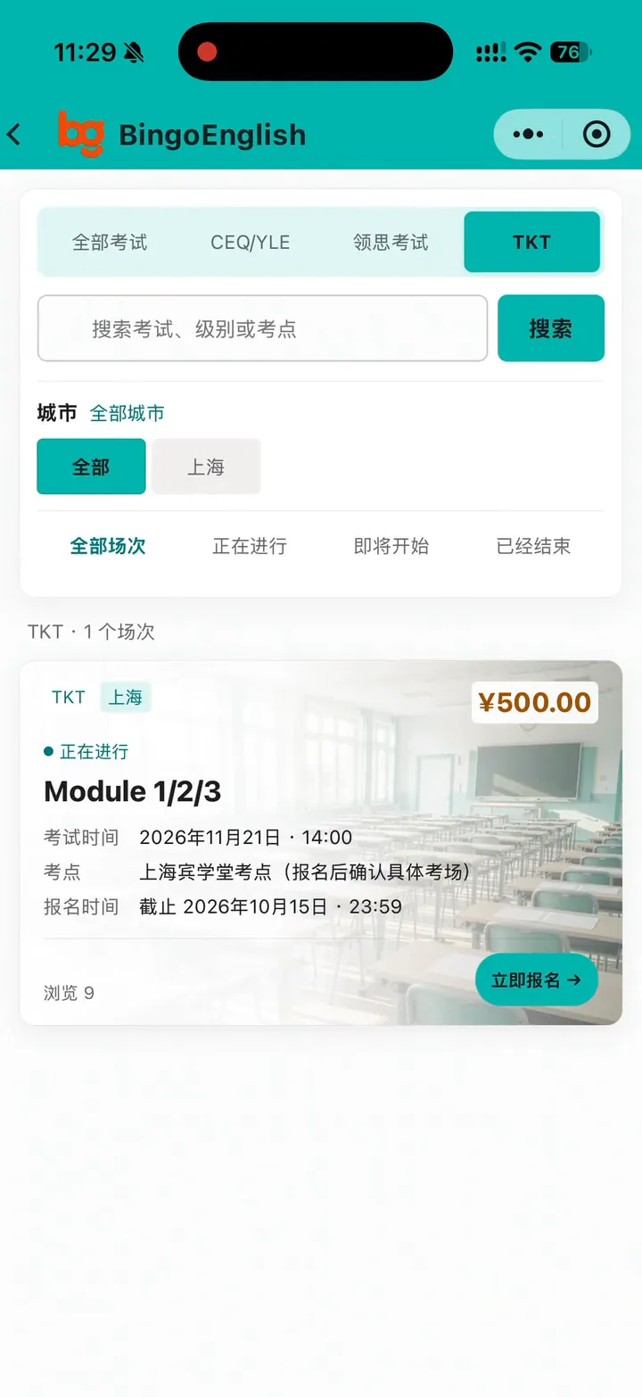 BingoEnglish 小程序考试场次页面