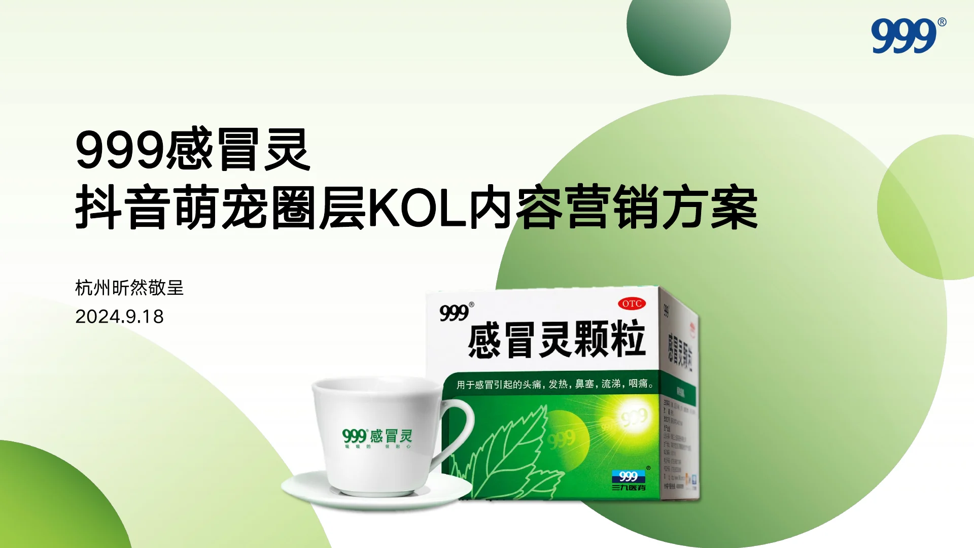 999感冒灵抖音萌宠圈层KOL内容营销方案 · 第 1 页