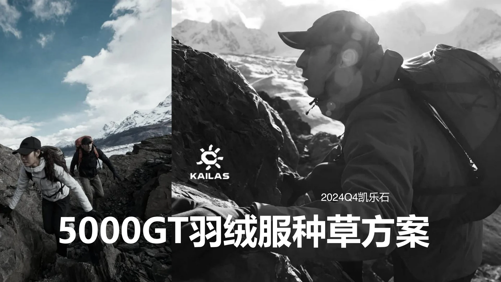 凯乐石2024Q4高山羽绒服种草方案 · 第 1 页