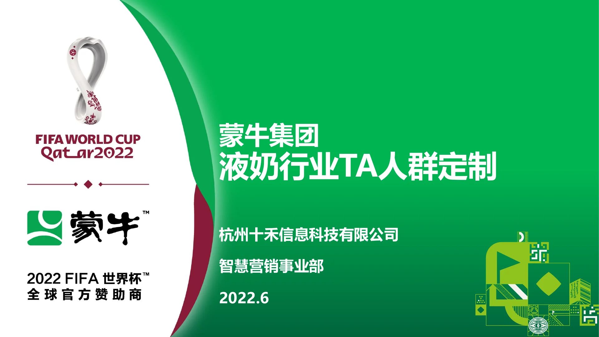 蒙牛集团液奶行业TA人群定制 · 第 1 页
