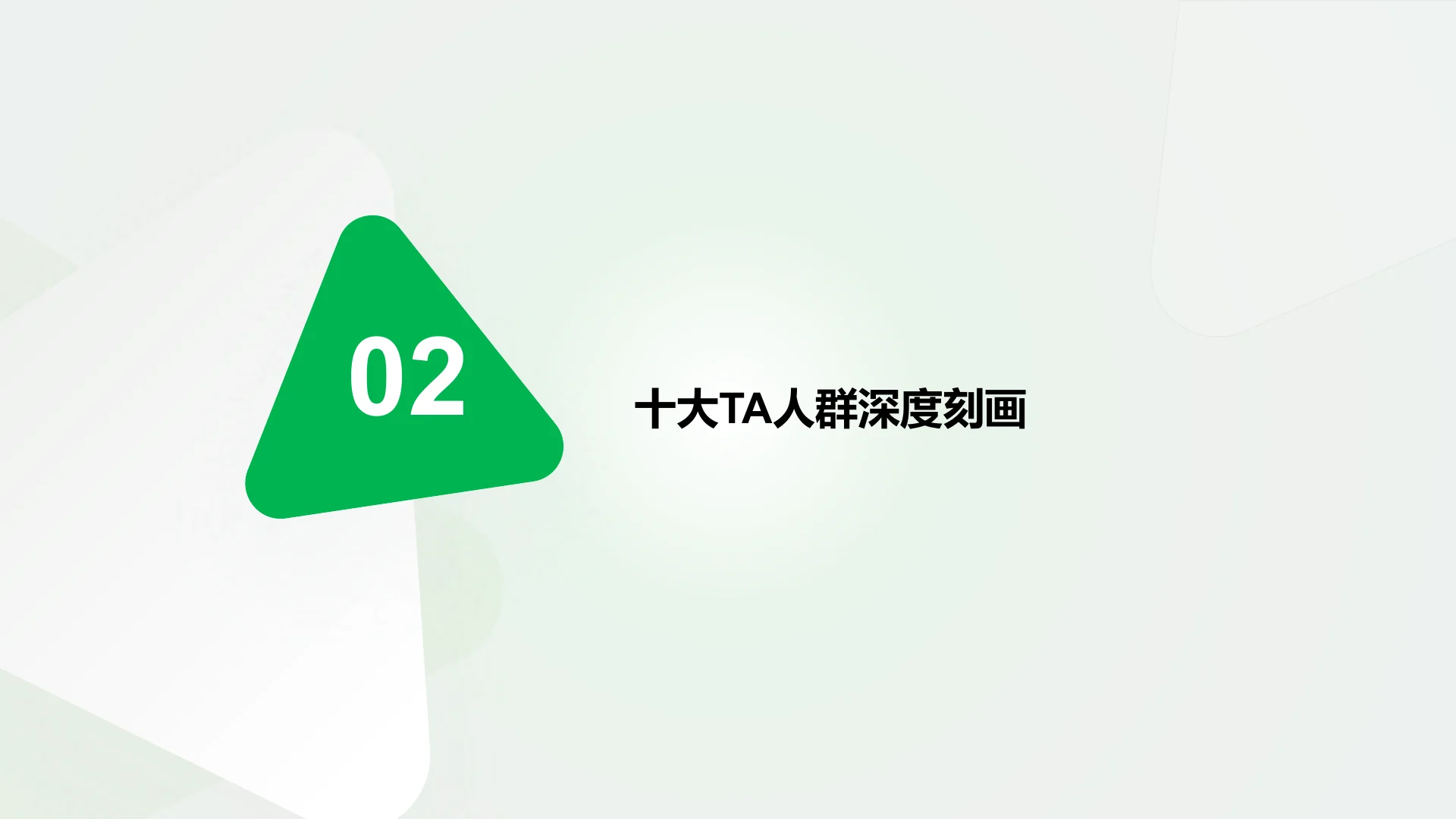 蒙牛集团液奶行业TA人群定制 · 第 10 页