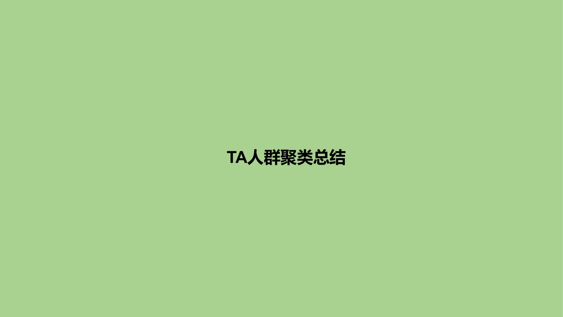 蒙牛集团液奶行业TA人群定制 · 第 11 页
