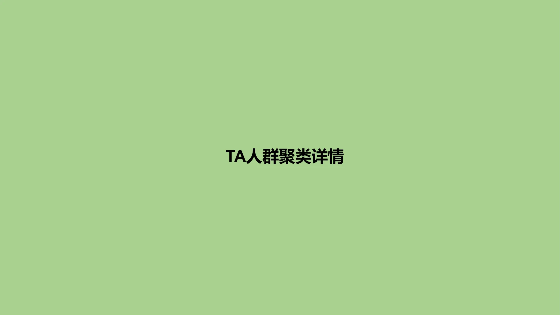 蒙牛集团液奶行业TA人群定制 · 第 15 页