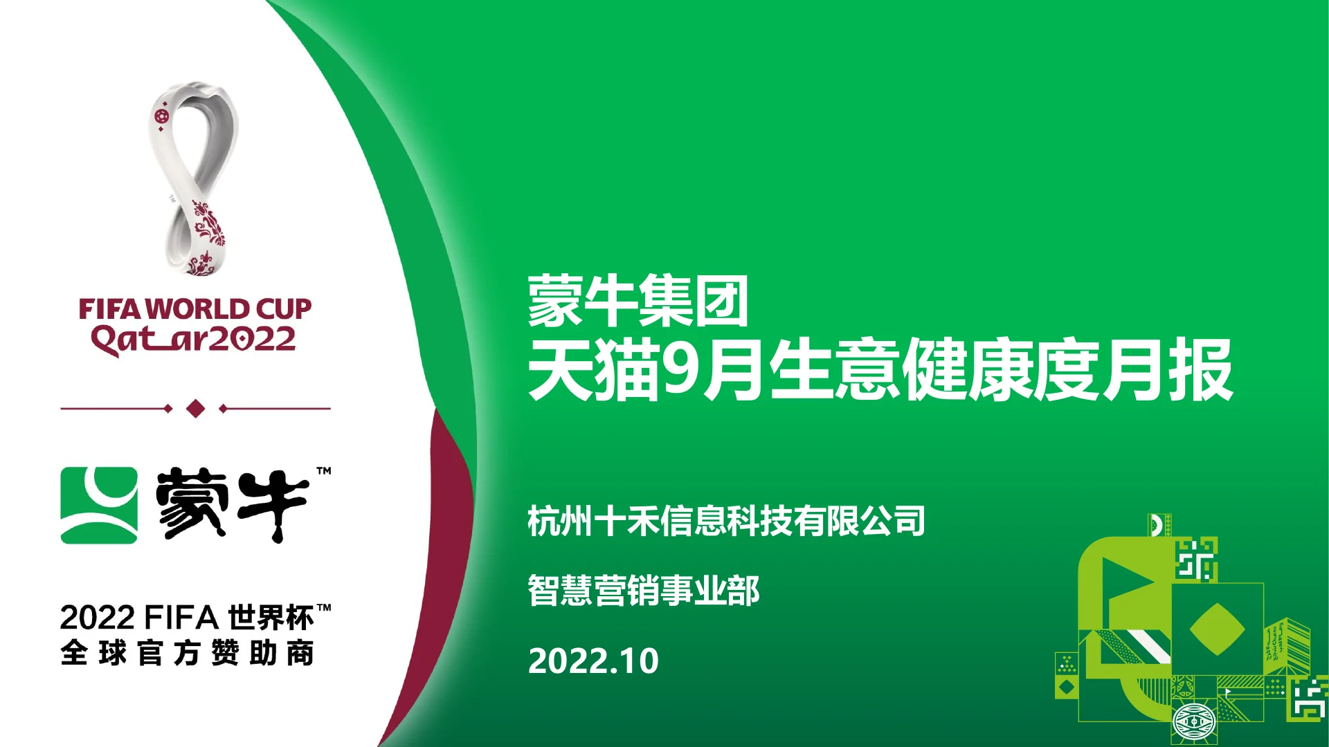 蒙牛集团天猫9月生意健康度月报 · 第 1 页