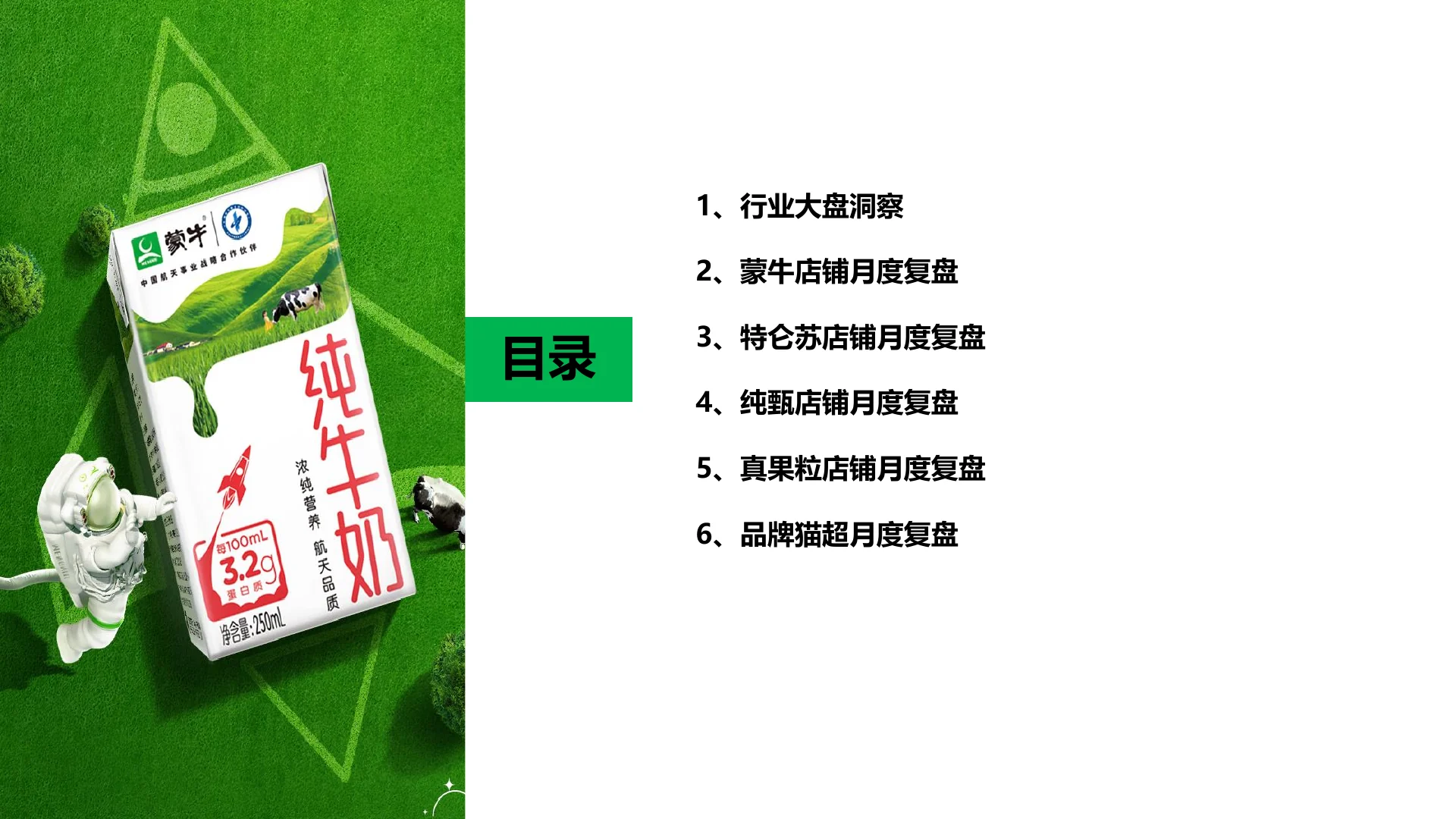 蒙牛集团天猫9月生意健康度月报 · 第 2 页