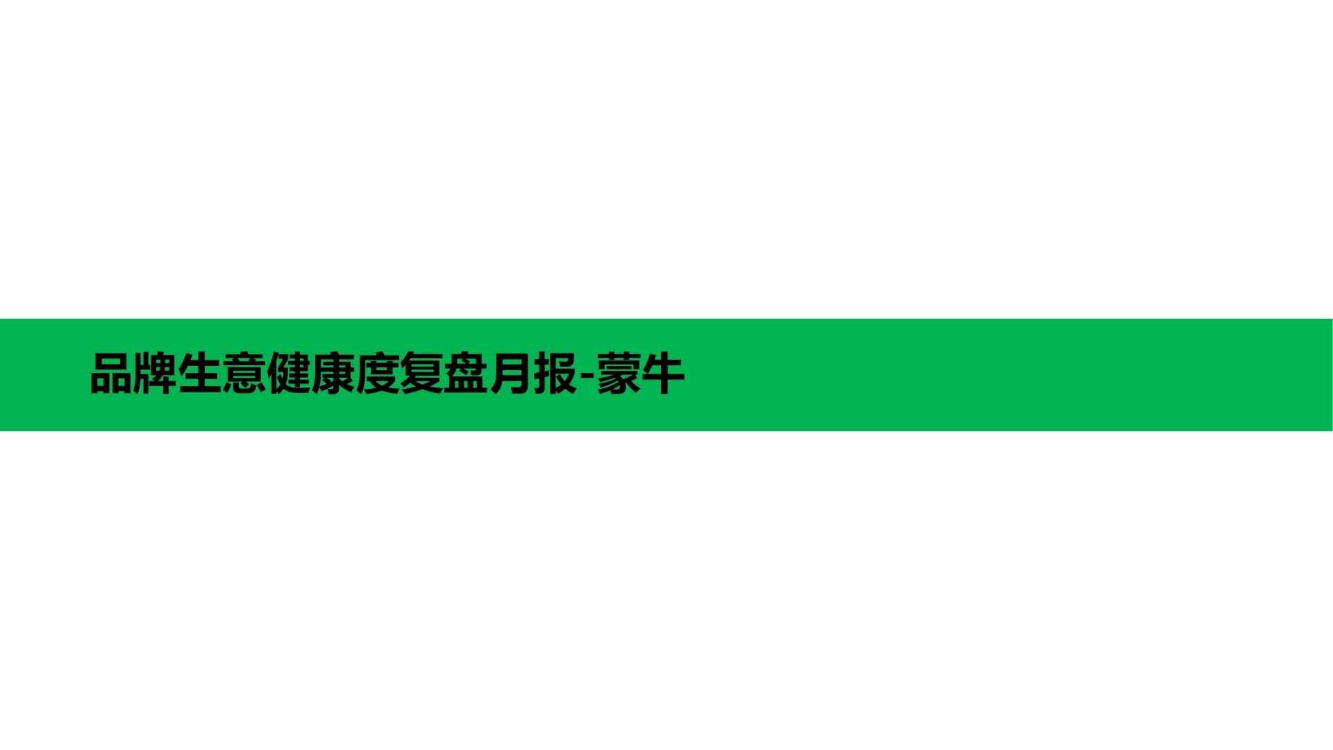 蒙牛集团天猫9月生意健康度月报 · 第 10 页