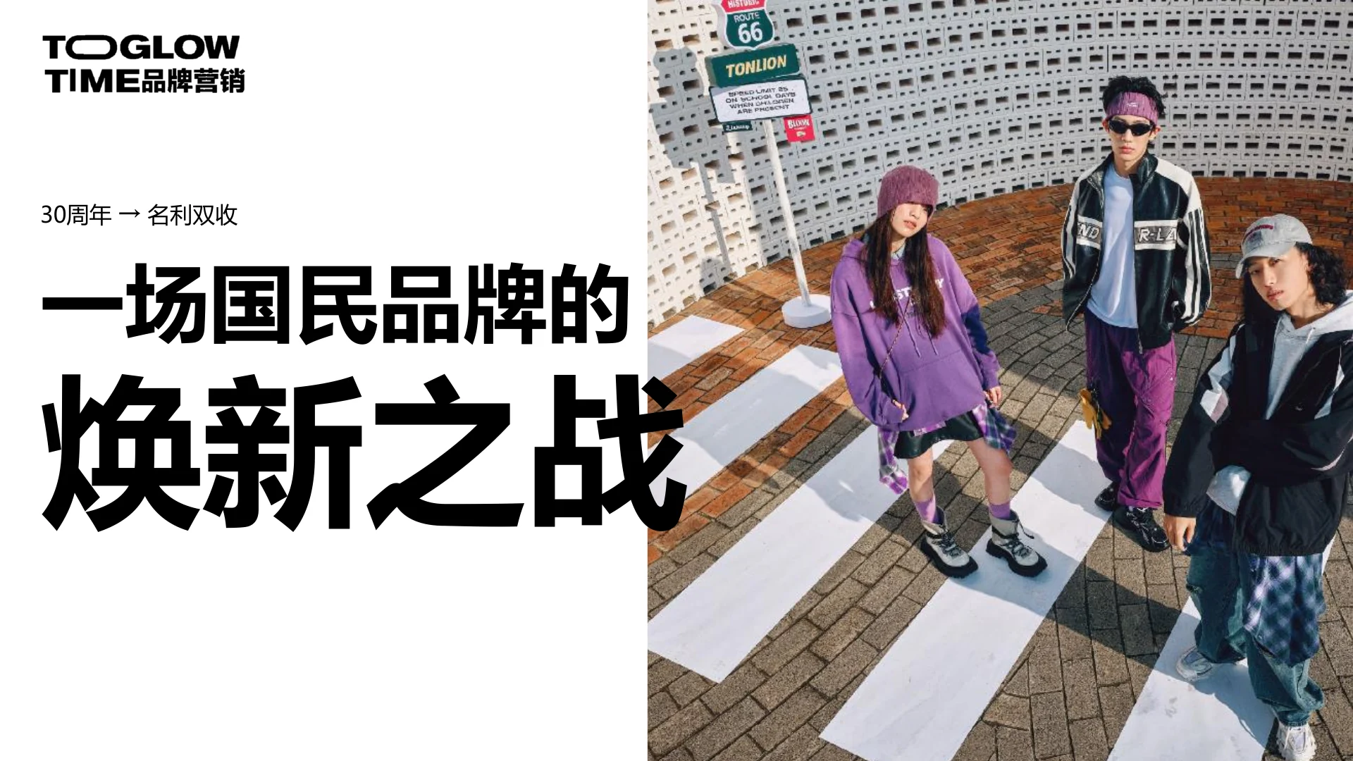 唐狮30周年营销规划：时光少年团全年整合营销 · 第 1 页